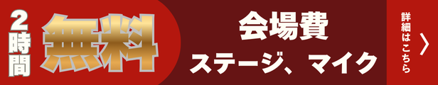 会場費、ステージ、マイクが2時間無料