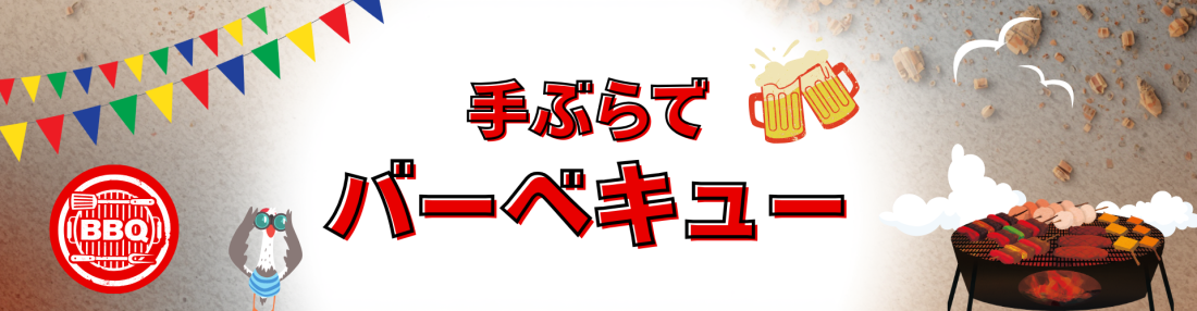 手ぶらでバーベキュー